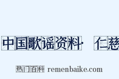 中国歌谣资料·仁慈是什么意思的图片